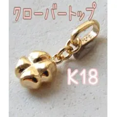 18K トップ ネックレストップ K18 18金 クローバー 風水 幸運 よつば