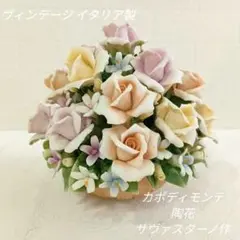 S569:最高級ヴィンテージ イタリア製 カポディモンテ 陶花 サヴァスターノ作 S569:最高級ヴィンテージ イタリア製 カポディモンテ 陶花