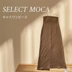 SELECT MOCA/カップ付きリブキャミワンピース【新品タグ付き】