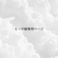 ミーマ様専用ページ
