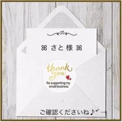ꕤ さと 様 ꕤ サンキューシール