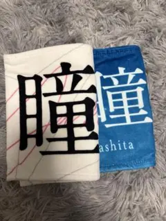 2026年最新】山下瞳月 タオルの人気アイテム - メルカリ