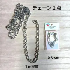 シルバーチェーン 2点セット　約 1mと50cm