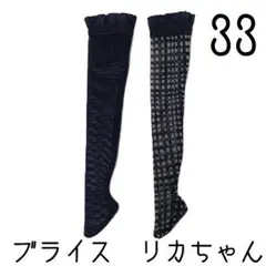 ブライス　靴下2足セット33 リカちゃん