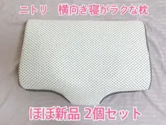 【美品】横向き寝がラクなまくら(ナチュラルフィット) ×2個セット