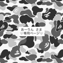 あーりん様専用ページ
