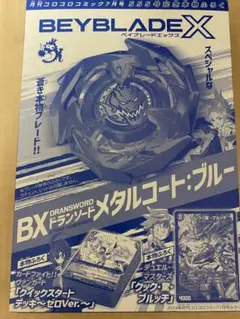 ベイブレードＸ　 ドランソード　メタルコート:ブルー