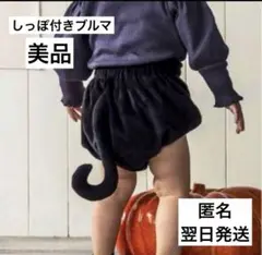 【翌日発送】3COINS しっぽ付きブルマ 80cm ハロウィン 黒猫 美品