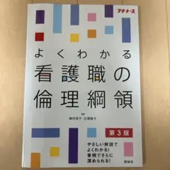 よくわかる看護職の倫理網領 第3版