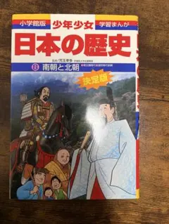 日本の歴史 7 ゆらぐ室町幕府 - メルカリ