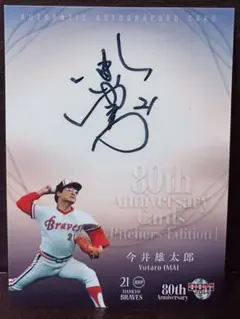 2026年最新】今井達也 直筆サインカードの人気アイテム - メルカリ