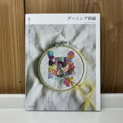 ダーニング刺繍 お直しにも、かわいいワンポイントにも!