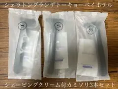 シェラトンホテルアメニティ　 シェービングクリーム付使い捨てカミソリ　3本セット
