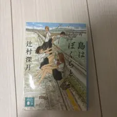 島はぼくらと