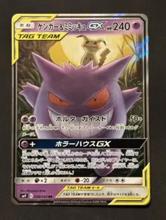 ゲンガー＆ミミッキュGX RR SM9 タッグボルト 038/095