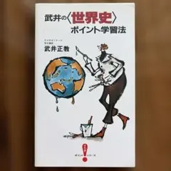 武井の〈世界史〉ポイント学習法　武井正教　オモ参 Amazon.co.jp: 武井の〈展開する世界史〉―基礎編 (受験面白参考書