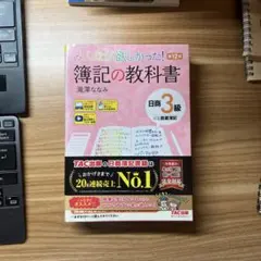 みんなが欲しかった! 簿記の教科書 日商3級 商業簿記 第11版