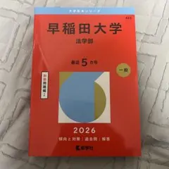 2026年最新】赤本 早稲田大学 法学部の人気アイテム - メルカリ