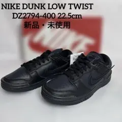 NIKE DUNK LOW TWIST DZ2794-400 22.5cm