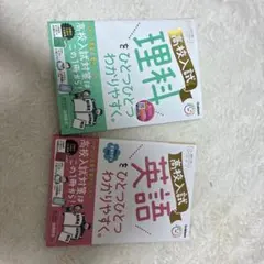 お値引きしました！高校入試 理科、英語2冊Gakken