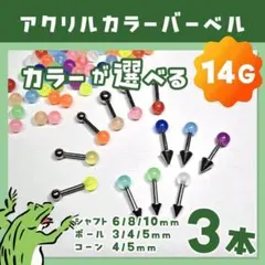 専用　14G⋈ストレートバーベル／カラフルアクリルキャッチ ボディピアス