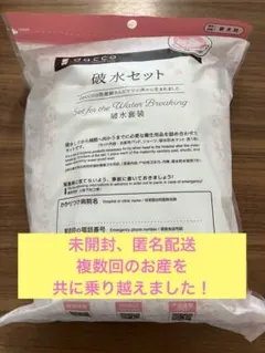 破水セット ダッコ 未開封