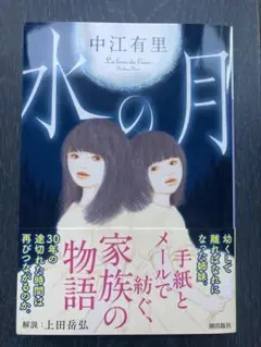 水の月　中江友里