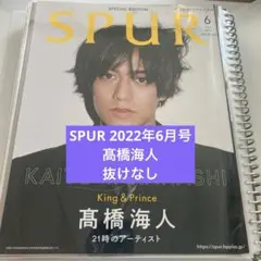 【SPUR 2022年6月号】 髙橋海人 切り抜き 表紙+片面10枚