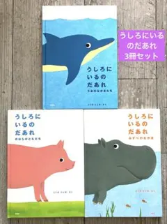 絵本３冊セット　うしろにいるのだあれ　ふくだとしお