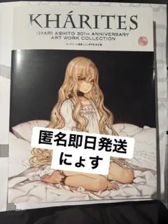 「貴重品」大槍葦人 画集 直筆サイン入り KHARITES カリテス 30周年 貴重品」大槍葦人 画集 直筆サイン入り KHARITES カリテス 30周年②