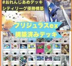1/30 シティリーグ優勝 ブリジュラスex 構築済みデッキ