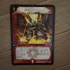 デュエルマスターズ 超竜 Bクリムゾン プロモ版 2枚 - メルカリ