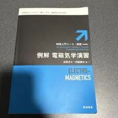 電磁気学 人文
