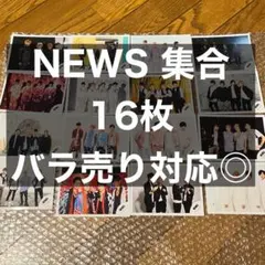 NEWS グッズ 集合 公式写真 ブロマイド まとめ売り バラ売り