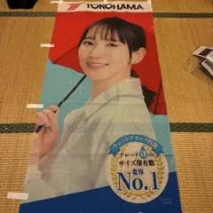 のぼり (春 ver) VG0703吉岡里帆VG0625吉岡里帆ヨコハマ　未開封 新品未開封 吉岡里帆 ヨコハマタイヤ のぼり2026春Ver - メルカリ