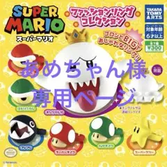 スーパーマリオ ファッションリングコレクション