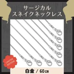 スネイクチェーンネックレス 白金 60㎝ ステンレス