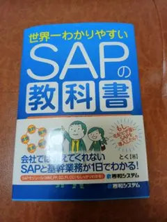 世界一わかりやすいSAPの教科書 入門編 - メルカリ