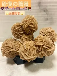 砂漠の薔薇/デザートローズ/台座付き/天然石