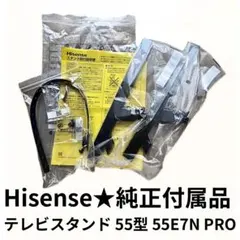新品★Hisense★純正付属品 テレビスタンド 55型 55E7N PROのサムネイル