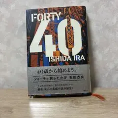 FORTY 翼ふたたび 石田衣良　初版　第一刷　ハードカバー