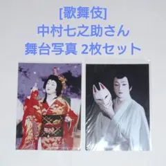 2026年最新】中村七之助 写真集の人気アイテム - メルカリ