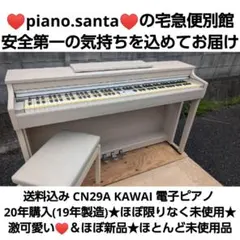 送料込み CN29A KAWAI 電子ピアノ 19年製ほぼ限りなく未使用★