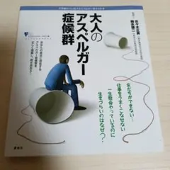 大人のアスペルガー症候群 不思議な「心」のメカニズムが一目でわかる