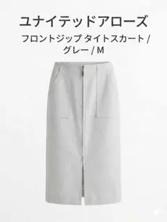 UNITED ARROWS フロントジップ タイトスカート グレー Mのサムネイル