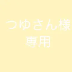 つゆさん様専用①