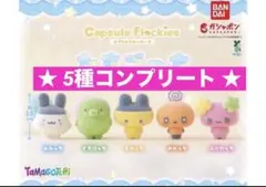 【新品】たまごっち カプセルフロッキーズ ★5種コンプリート