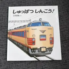 しゅっぱつしんこう！ 幼児絵本シリーズ