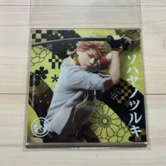 刀ミュ シブツタ コースター ソハヤノツルキ