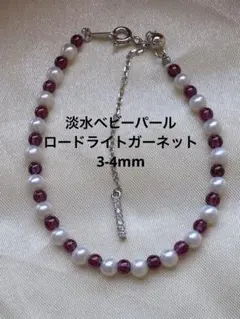2192 淡水ベビーパール➕ロードライトガーネット ブレスレット 3-4mm
